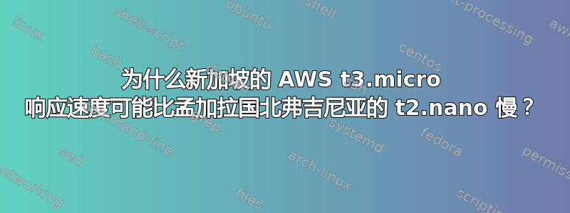 为什么新加坡的 AWS t3.micro 响应速度可能比孟加拉国北弗吉尼亚的 t2.nano 慢？