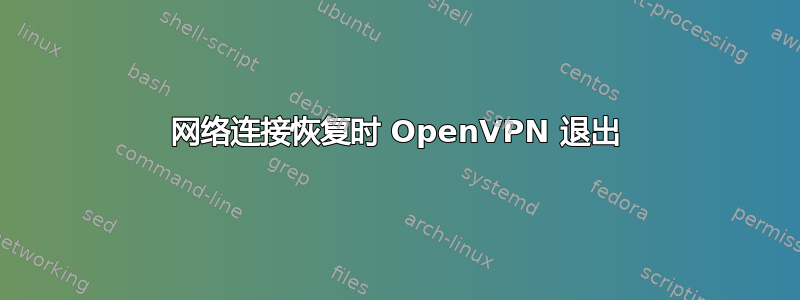 网络连接恢复时 OpenVPN 退出