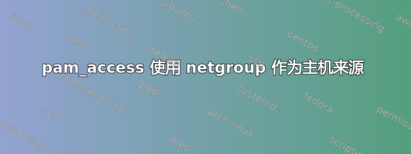 pam_access 使用 netgroup 作为主机来源