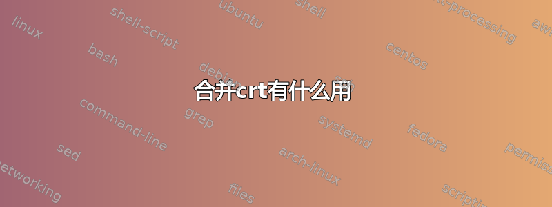 合并crt有什么用