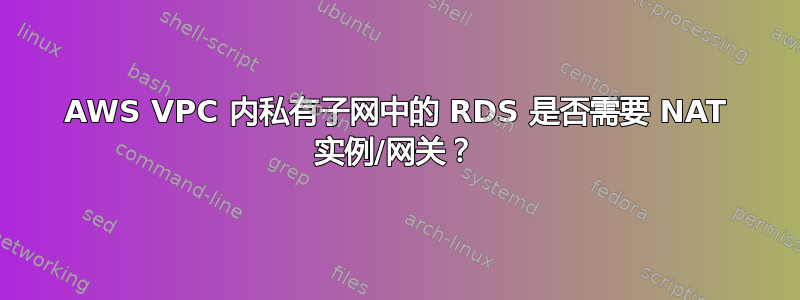 AWS VPC 内私有子网中的 RDS 是否需要 NAT 实例/网关？