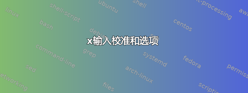 x输入校准和选项