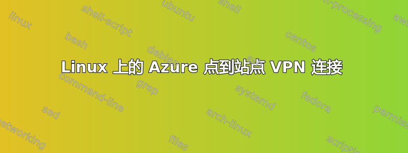 Linux 上的 Azure 点到站点 VPN 连接