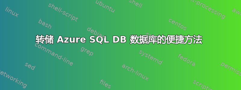 转储 Azure SQL DB 数据库的便捷方法