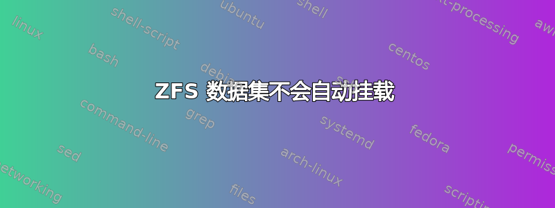 ZFS 数据集不会自动挂载