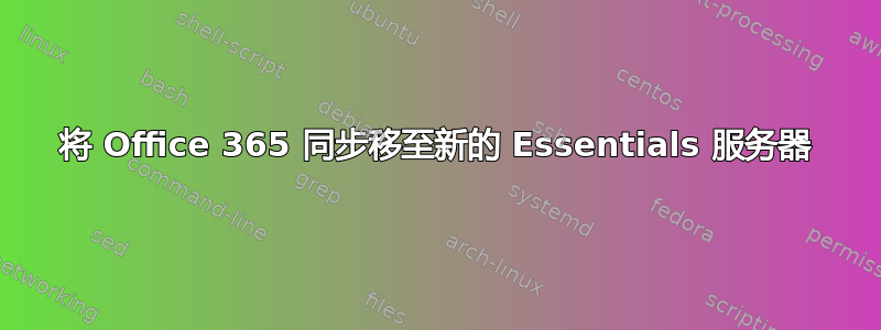 将 Office 365 同步移至新的 Essentials 服务器