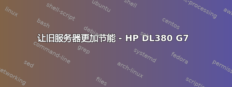 让旧服务器更加节能 - HP DL380 G7 