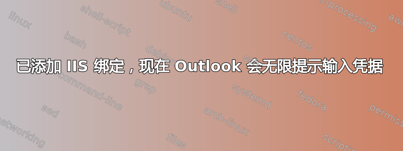 已添加 IIS 绑定，现在 Outlook 会无限提示输入凭据