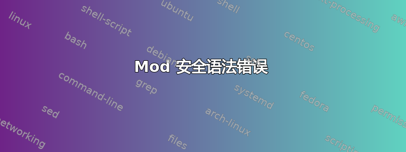 Mod 安全语法错误