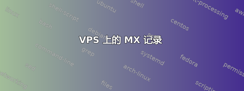 VPS 上的 MX 记录