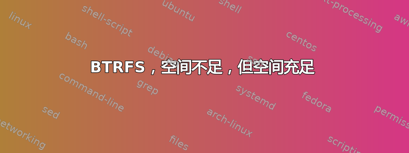 BTRFS，空间不足，但空间充足