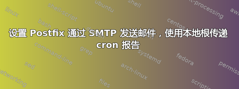 设置 Postfix 通过 SMTP 发送邮件，使用本地根传递 cron 报告