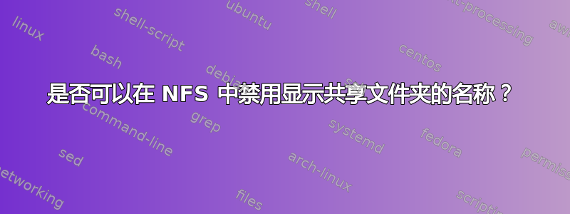 是否可以在 NFS 中禁用显示共享文件夹的名称？