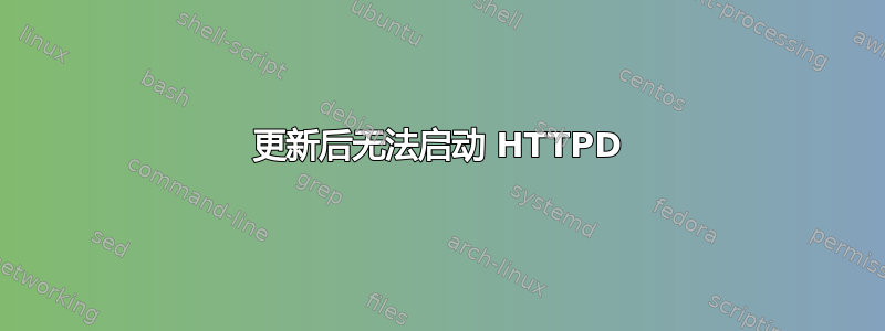 更新后无法启动 HTTPD