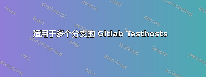 适用于多个分支的 Gitlab Testhosts 