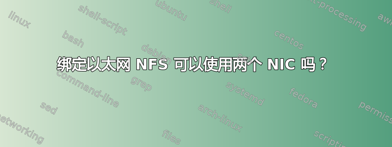 绑定以太网 NFS 可以使用两个 NIC 吗？