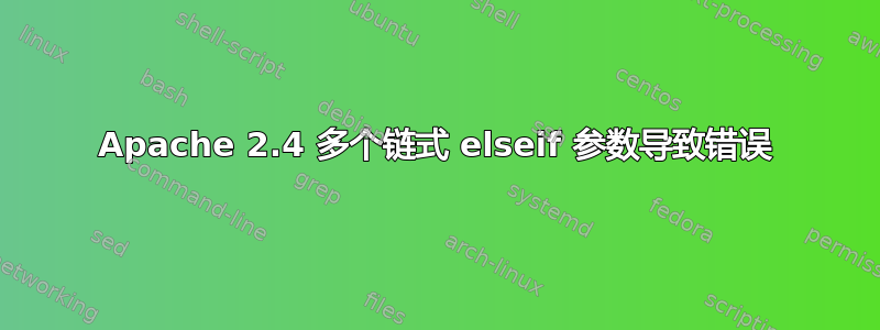 Apache 2.4 多个链式 elseif 参数导致错误