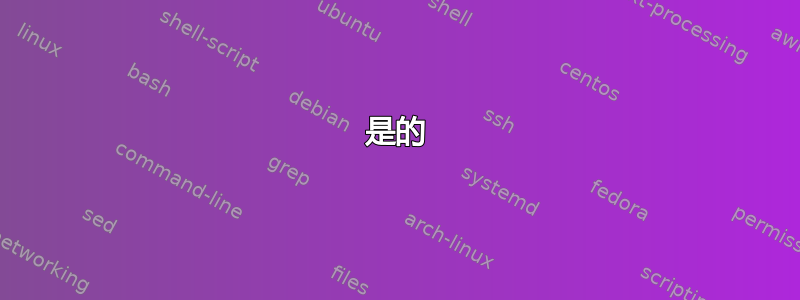 是的