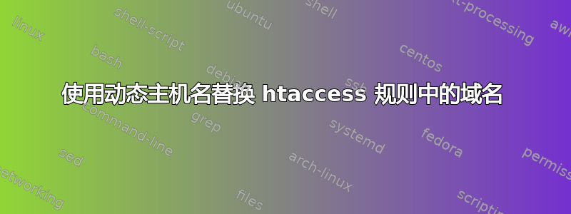 使用动态主机名替换 htaccess 规则中的域名