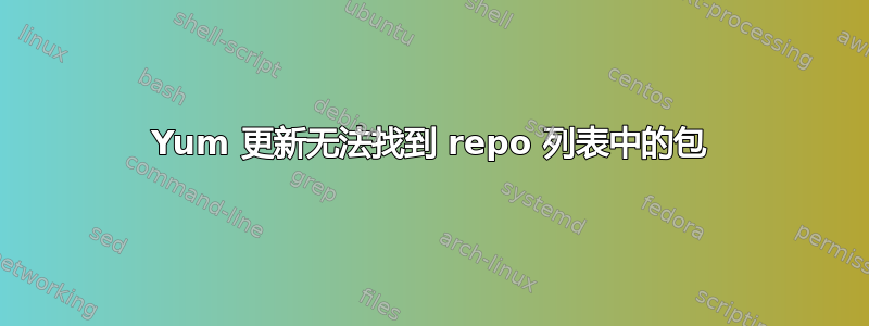 Yum 更新无法找到 repo 列表中的包