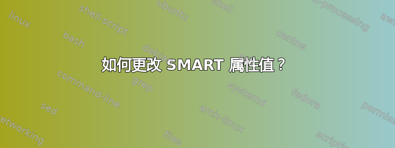 如何更改 SMART 属性值？