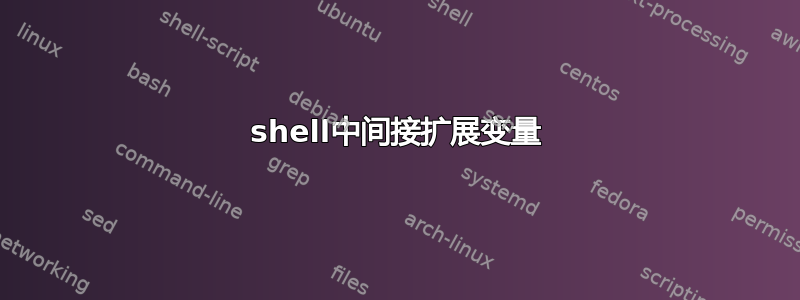 shell中间接扩展变量