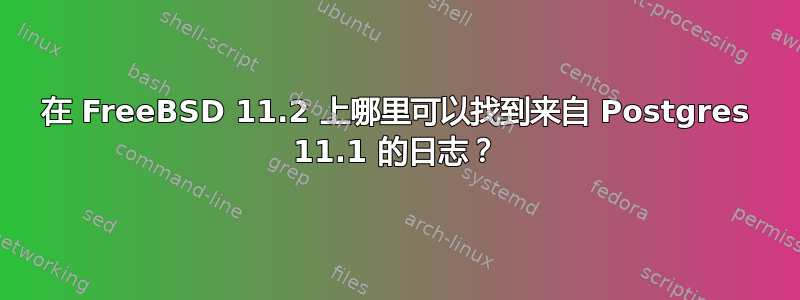 在 FreeBSD 11.2 上哪里可以找到来自 Postgres 11.1 的日志？