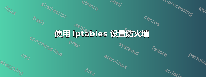 使用 iptables 设置防火墙