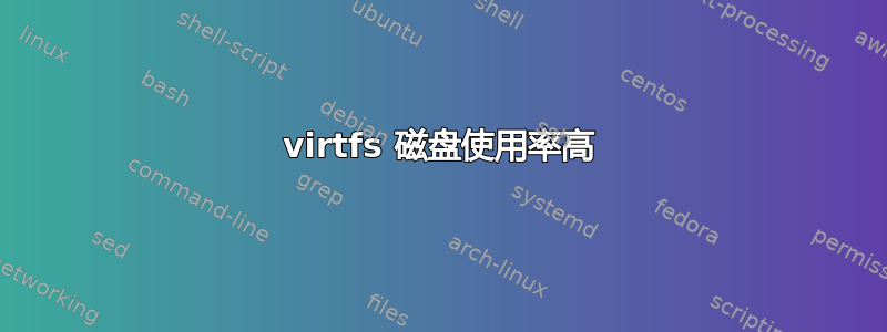 virtfs 磁盘使用率高