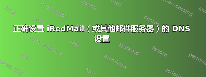 正确设置 iRedMail（或其他邮件服务器）的 DNS 设置