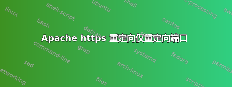 Apache https 重定向仅重定向端口