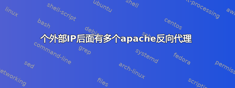 1个外部IP后面有多个apache反向代理