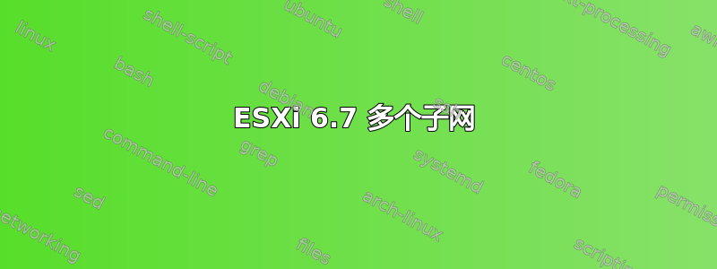 ESXi 6.7 多个子网