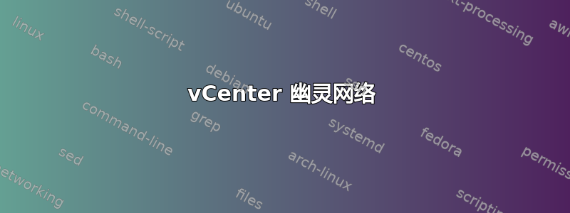 vCenter 幽灵网络