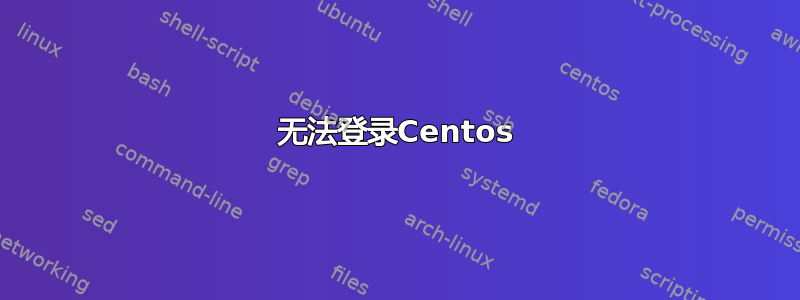 无法登录Centos