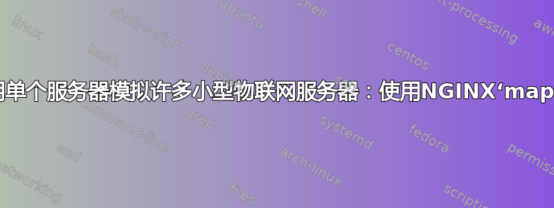 使用单个服务器模拟许多小型物联网服务器：使用NGINX‘map’？