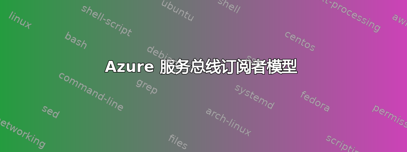 Azure 服务总线订阅者模型