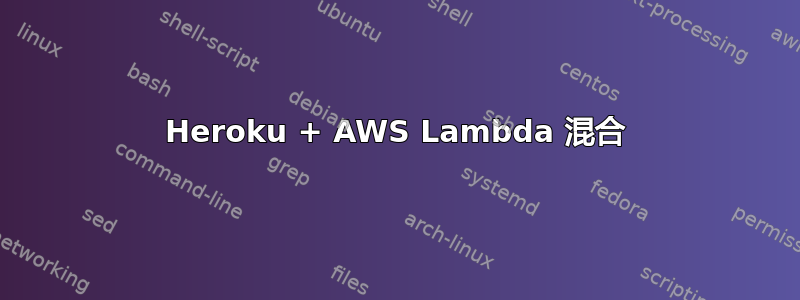 Heroku + AWS Lambda 混合