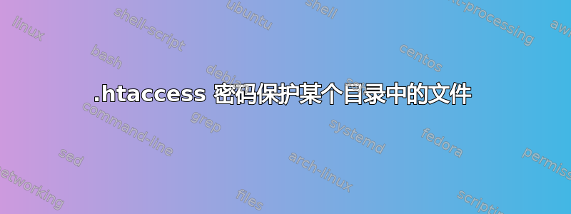 .htaccess 密码保护某个目录中的文件