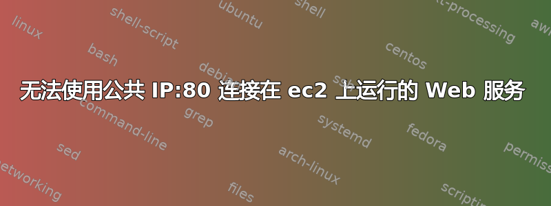 无法使用公共 IP:80 连接在 ec2 上运行的 Web 服务