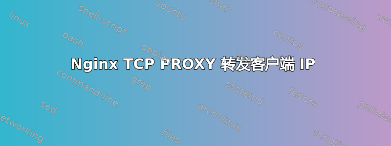 Nginx TCP PROXY 转发客户端 IP