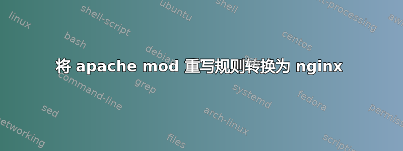 将 apache mod 重写规则转换为 nginx