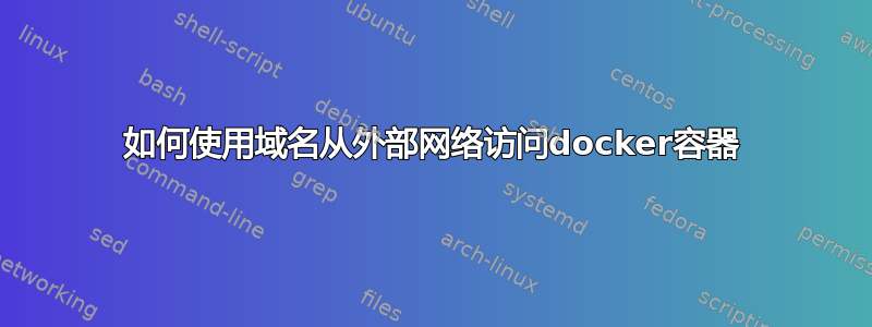 如何使用域名从外部网络访问docker容器