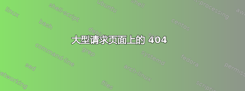 大型请求页面上的 404 