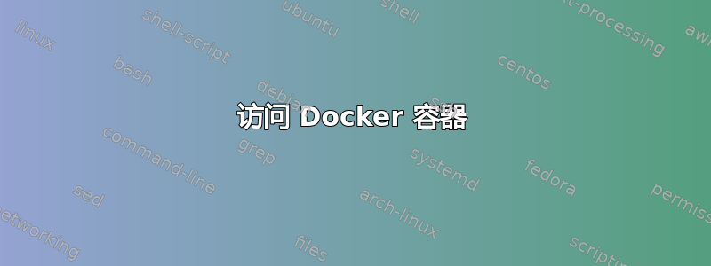 访问 Docker 容器