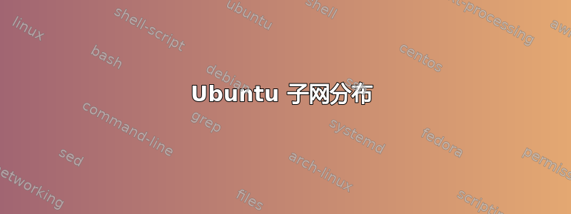 Ubuntu 子网分布