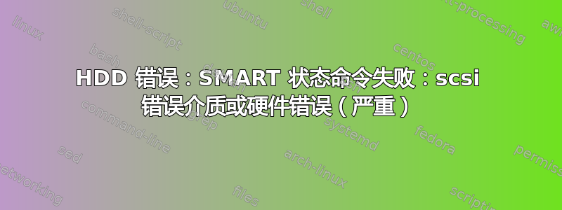 HDD 错误：SMART 状态命令失败：scsi 错误介质或硬件错误（严重）