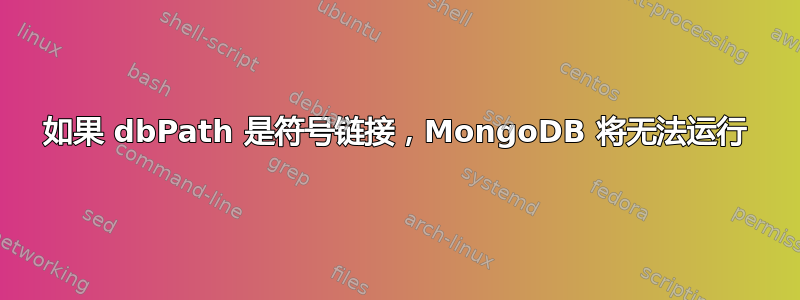 如果 dbPath 是符号链接，MongoDB 将无法运行