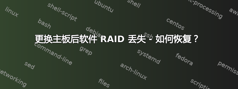 更换主板后软件 RAID 丢失 - 如何恢复？