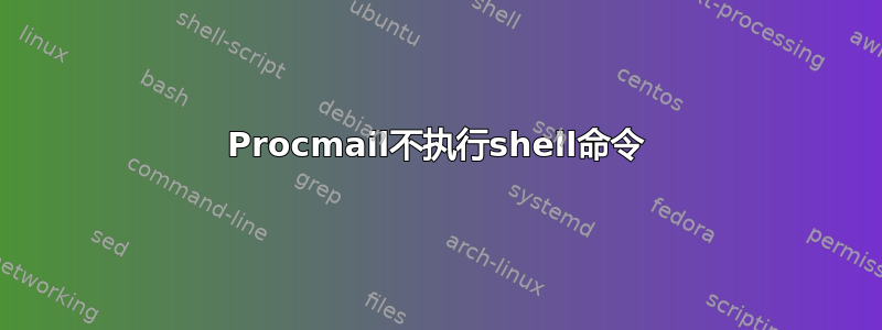 Procmail不执行shell命令